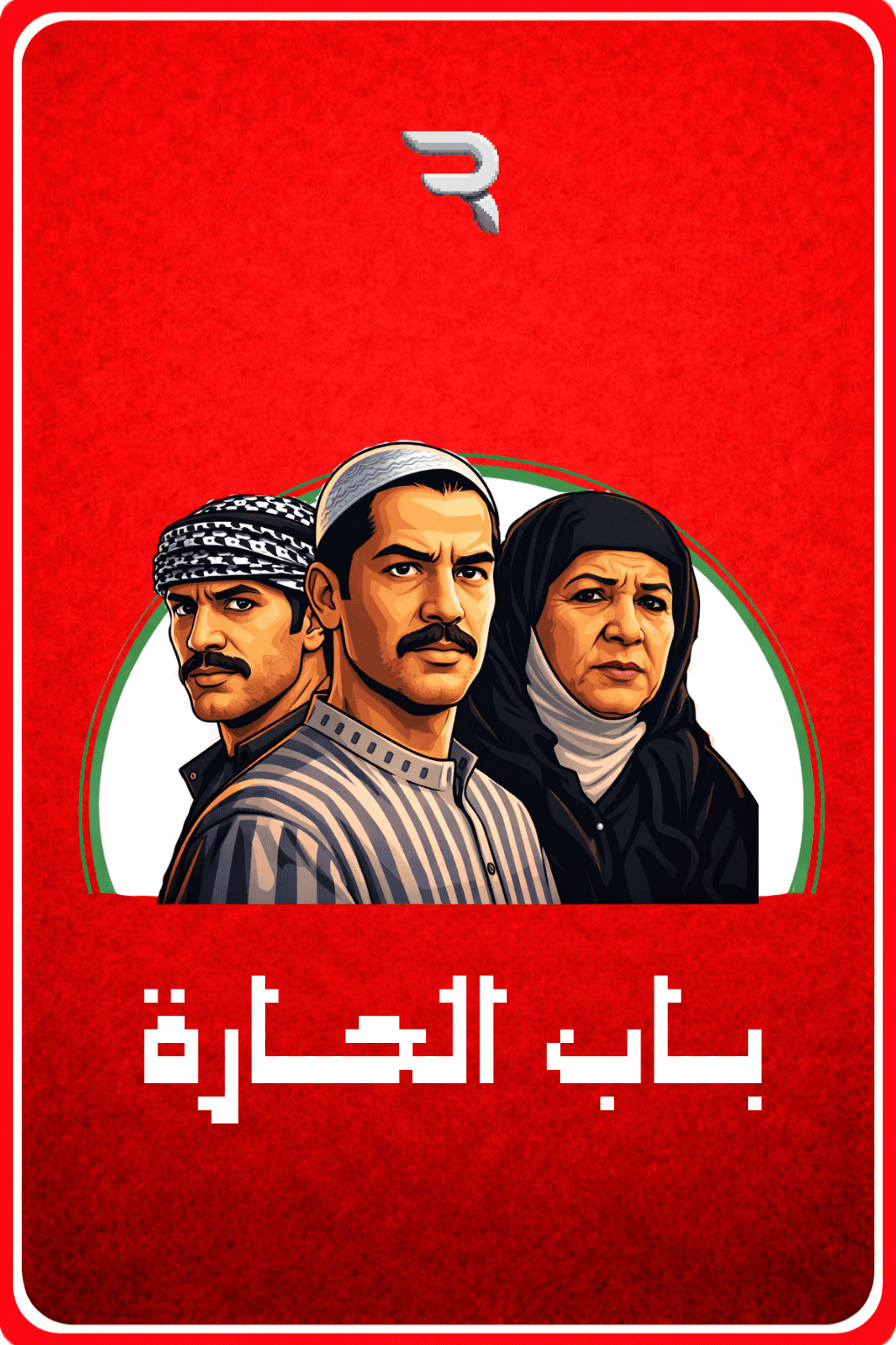 بطاقة باب الحارة