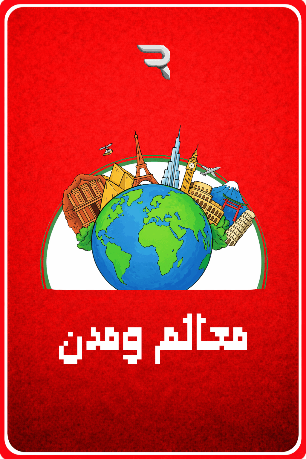 بطاقة معالم ومدن