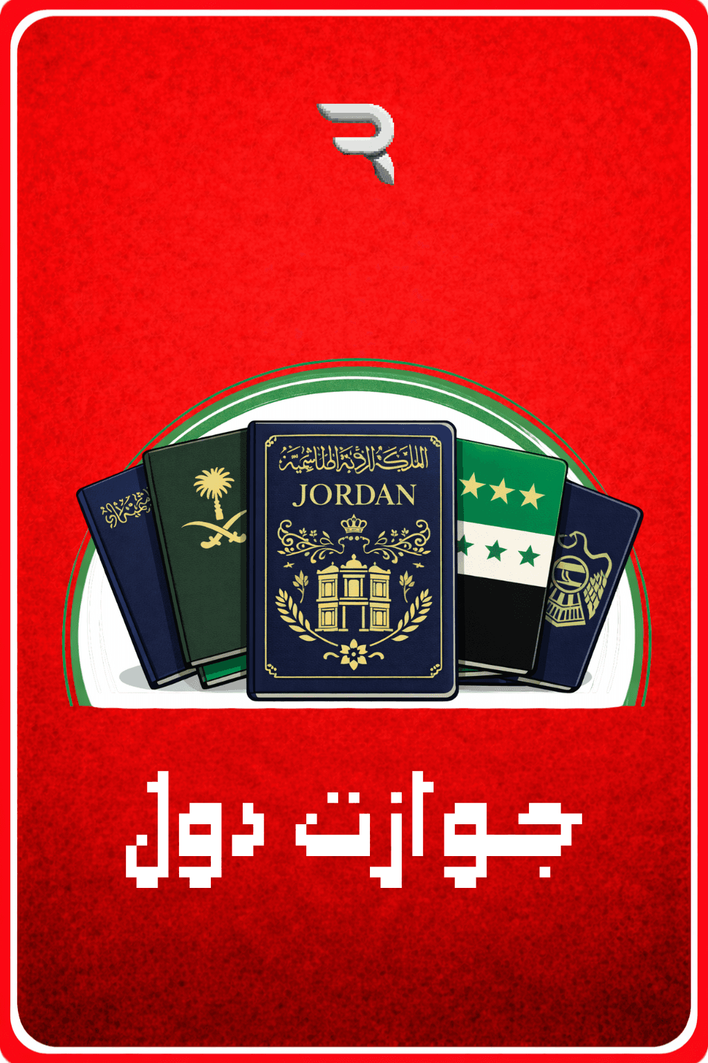 بطاقة جوازات السفر