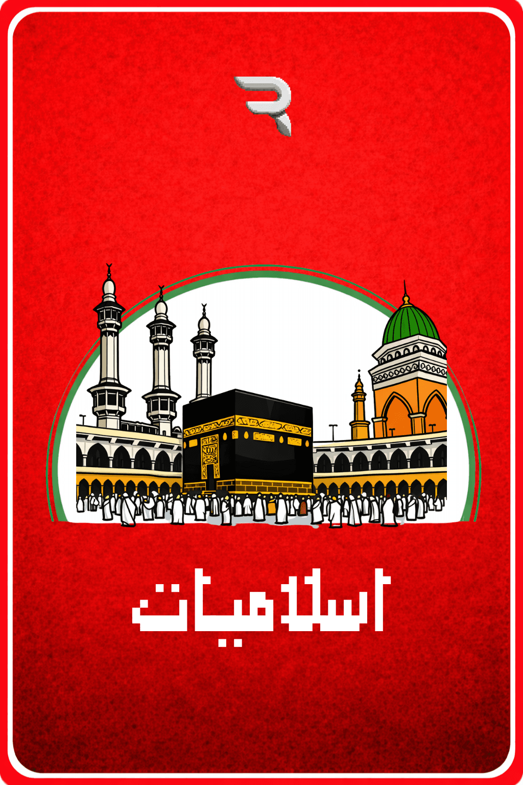 بطاقة أسئلة دينية إسلامية