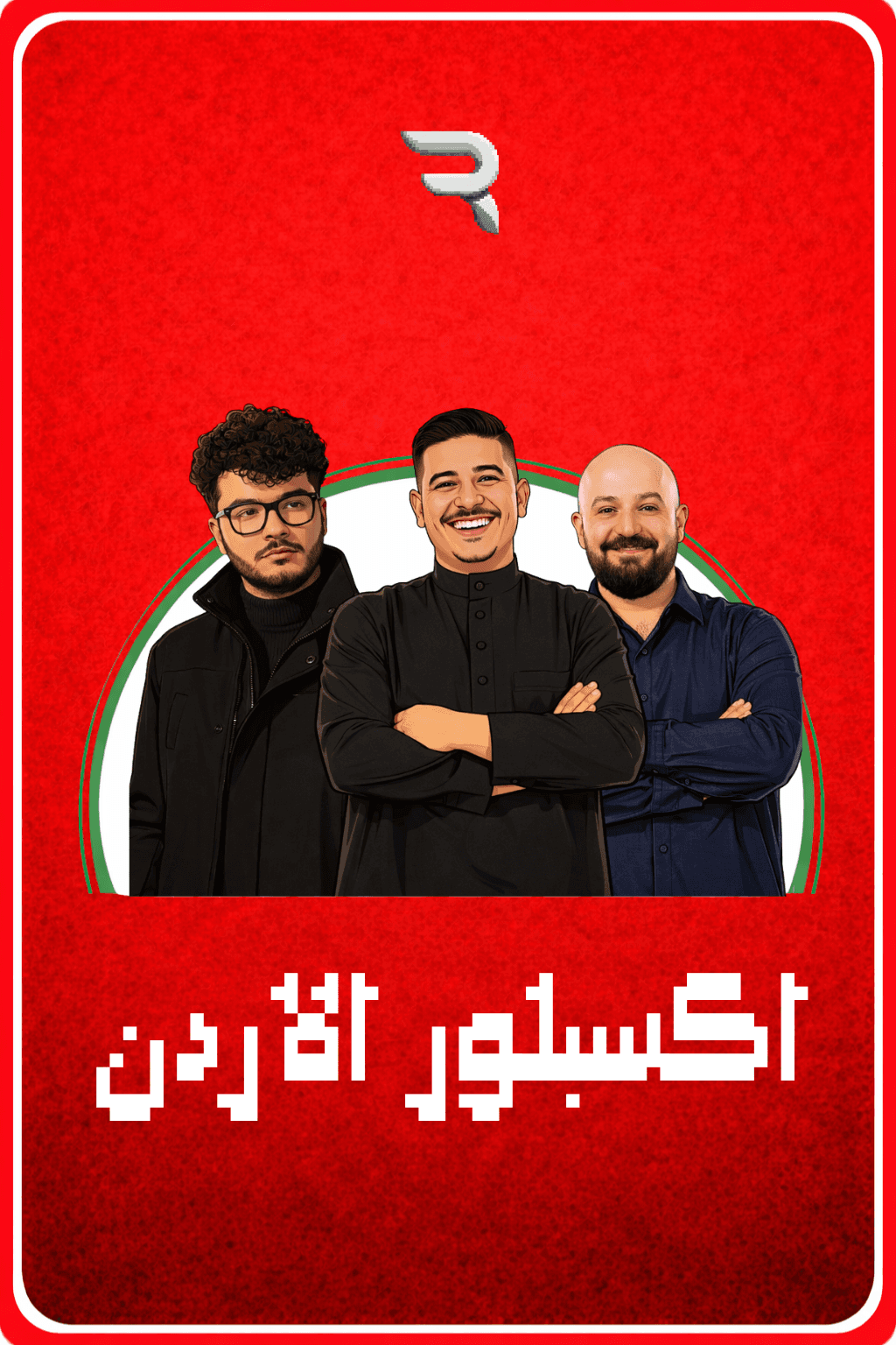 بطاقة مشاهير الأردن